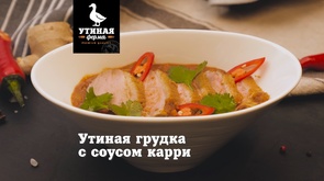 Утиная Ферма \ Утиная грудка с соусом карри